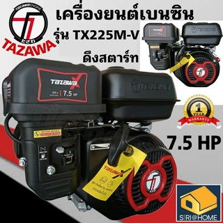 TAZAWA เครื่องยนต์เบนซิน รุ่น TX225M-V  7.5 แรงม้า ระบบมือดึงสตาร์ท ทาซาว่า เอ็กซ์ เครื่องยนต์ เอนกประสงค์  เบนซิน