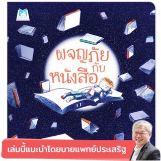 ผจญภัยกับหนังสือ แนะนำโดยนายแพทย์ประเสริฐ