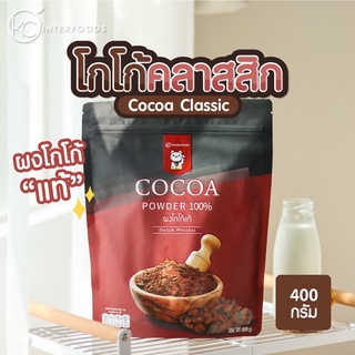 สินค้า ผงโกโก้ 100% เกรดคลาสสิก 400 กรัม (Cocoa Powder)