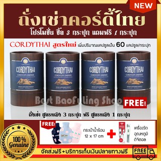 ถั่งเช่าคอร์ดี้ไทย Cordythai 3 กระปุก เเถม ถั่งเช่า 1 กระปุก(60เเคปซูล) +กระเป๋าน้ำร้อน 12X17 cm และ เครื่องวัดอุณหภูมิ