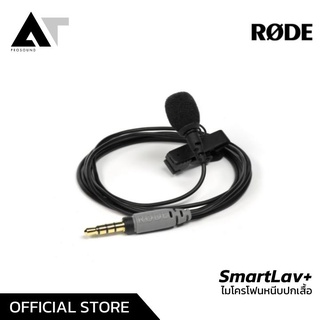 RODE SmartLav+ ไมโครโฟนหนีบปกเสื้อ ไมค์หนีบปกเสื้อ ไมค์ลาวาเรีย AT Prosound