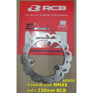 RCB จานดิส NMAX  /  AEROX  /  LEXI หน้า  /  NMAX หลัง จานเบรคขนาดเดิม 230mm RACING BOY E-SERIES