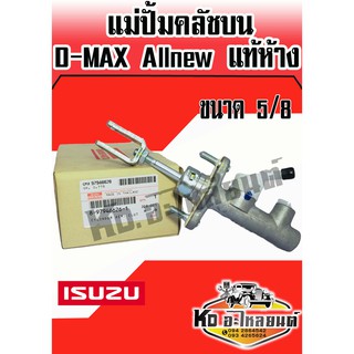 แม่ปั้มคลัชบน ISUZU D-MAX Allnew แท้ห้าง