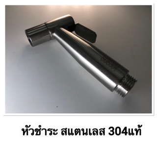 หัวชำระสแตนเลสแท้เบอร์304 ช่วยเพิ่มแรงดัน