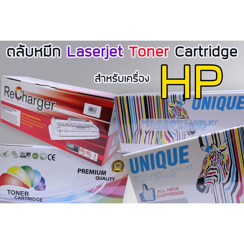 ตลับหมึกเทียบเท่า-hp-laserjet-toner-35a-85a-78a-36a-12a-388a-55a-364a-05a-90a-80a-10a-13a-24a