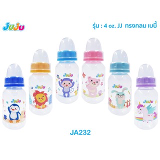 สินค้า JuJu JA231-232-180-177 ขวดนม 9, 8 , 4 , 2 ออนซ์ ขวดคอแคบ ทรงกลม มีจุกนมในขวดให้ด้วย รุ่น JJ เบบี้