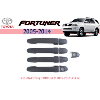 ครอบมือจับประตู/กันรอยมือจับประตู/มือจับประตู โตโยต้า ฟอร์จูนเนอร์ Toyota Fortuner ปี 2005-2014 สีดำ