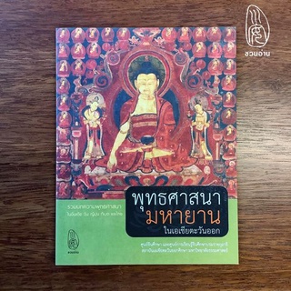 [ชวนอ่าน] พุทธศาสนามหายานในเอเชียตะวันออก -- รวมบทความพุทธศาสนาในอินเดีย จีน ญี่ปุ่น ทิเบต และไทย