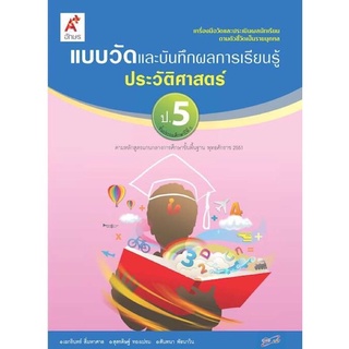 แบบวัดผลและบันทึกผลการเรียนรู้ ประวัติศาสตร์ ป.5 #อจท. แบบวัด แบบฝึกหัด ป.5