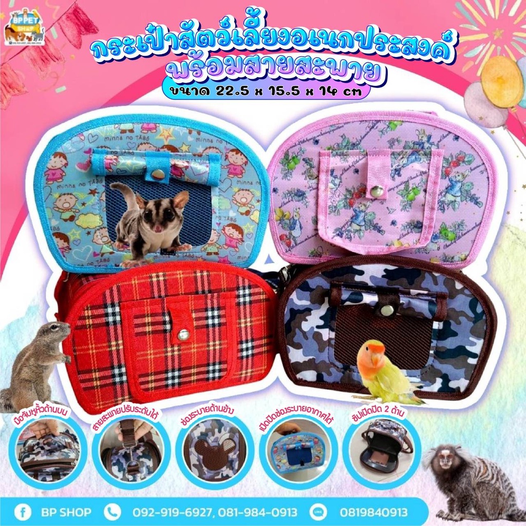 (IPshop)กระเป๋าพกพาสัตว์เลี้ยง แอบขึ้นคอนโด กระเป๋าชูการ์ กระรอก เม่น ...