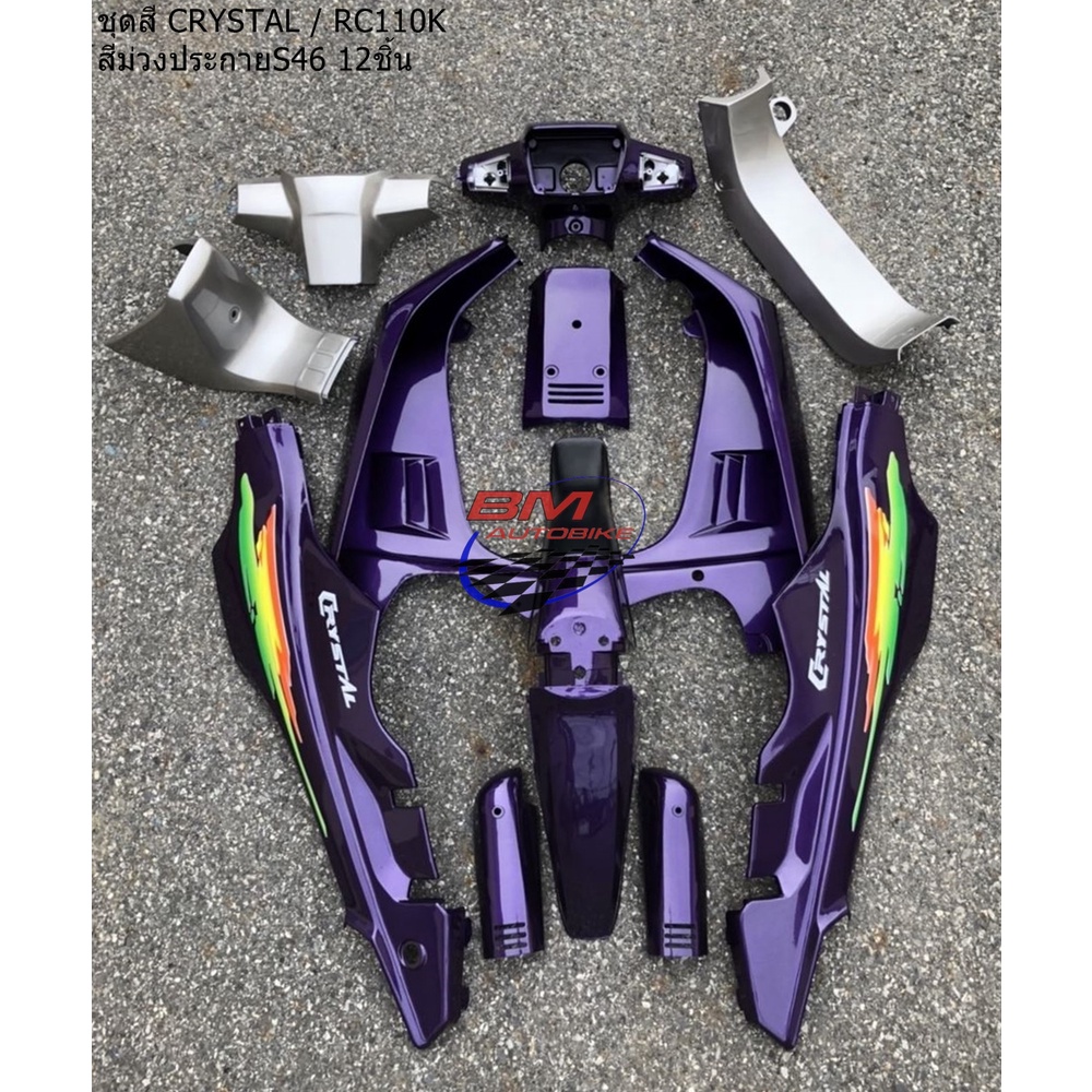 ชุดสี CRYSTAL / RC110K (12ชิ้น) ติดลาย (ชุดสี ซูซุกิ คริสตัล) | Shopee ...