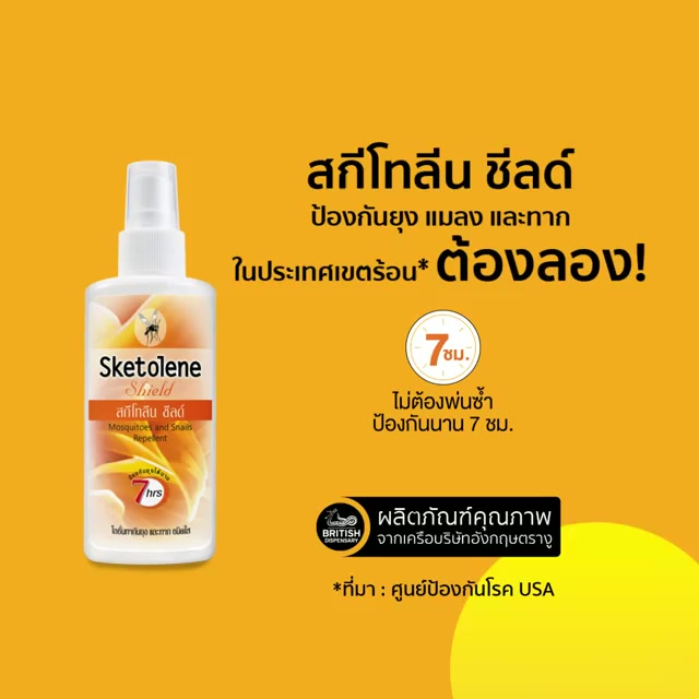 sketolene-สกีโทลีน-สเปรย์กันยุงและแมลง-ยุงหนีด่วนนนน-สกีโทลีนมายุงกระจาย-40g