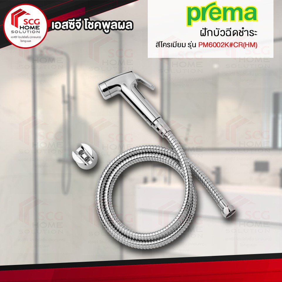 prema-pm6002k-cr-hm-ฝักบัวฉีดชำระสีโครเมียม-พร้อมสายโครเมียม