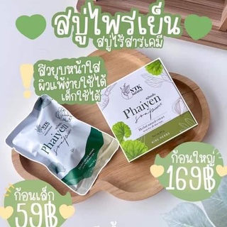 🍀สบู่ไพรเย็น Phaiyen สบู่ล้างหน้าไพรเย็น สบู่ออแกนิกลดสิว มีสอง ขนาด 30 g./80 g.