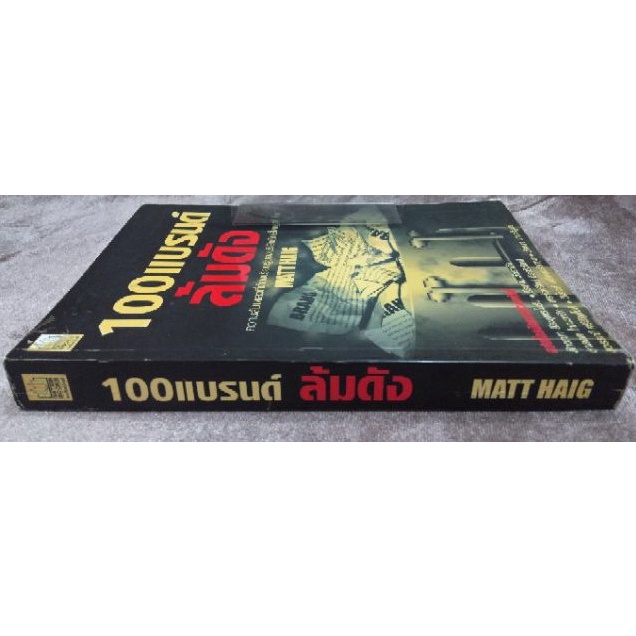 100-แบรนด์ล้มดัง-ผู้เขียน-matt-haig-ผู้แปล-ลักขณา-ลีละยุทธโยธิน