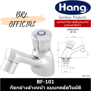 HANG = BF-101 ก๊อกอ่างล้างหน้า แบบกดอัตโนมัติ (สินค้าใหม่)