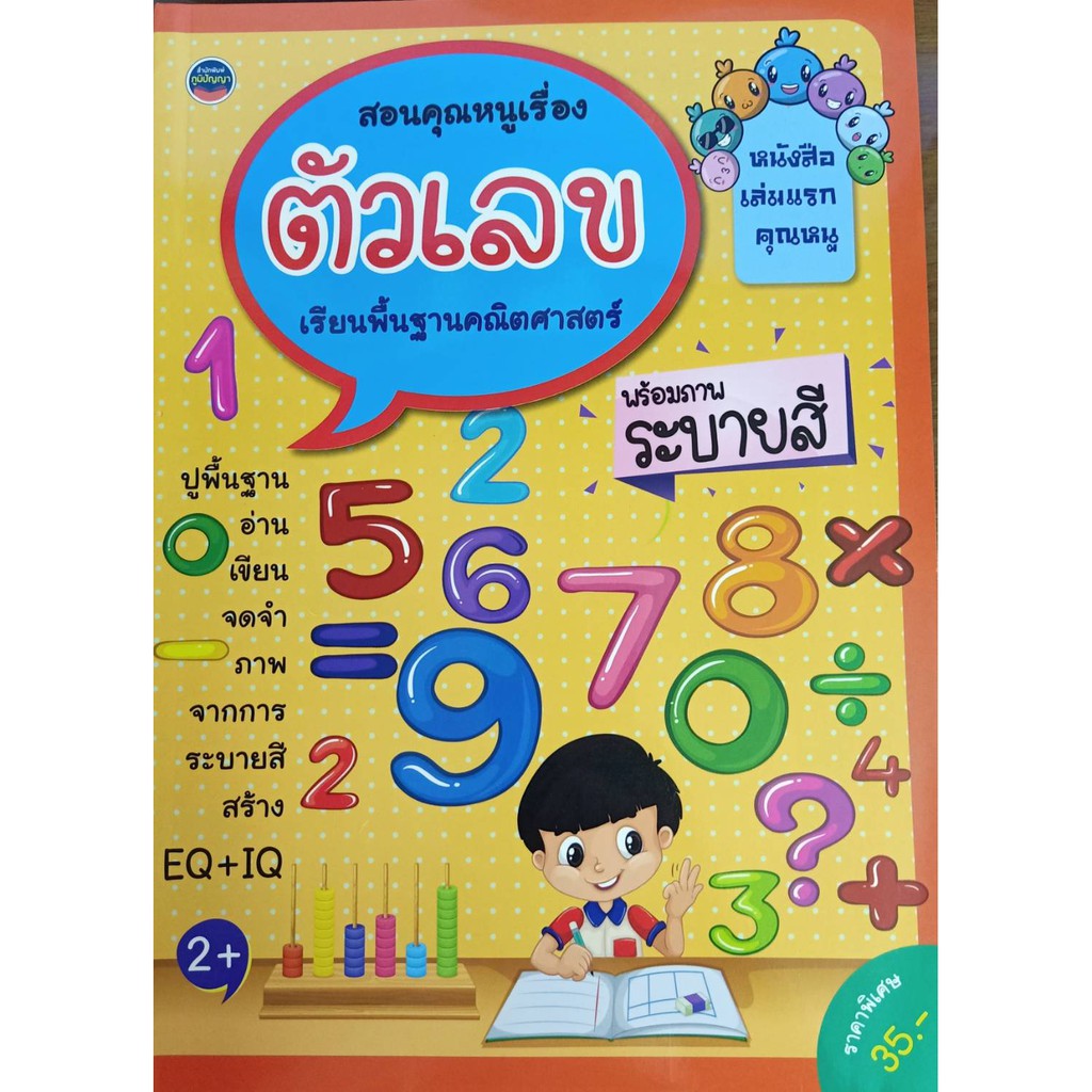 9786168191286-สอนคุณหนูเรื่อง-ตัวเลข-เรียนพื้นฐานคณิตศาสตร์