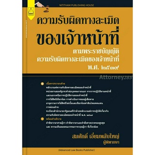 ความรับผิดทางละเมิดของเจ้าหน้าที่ สมศักดิ์ เอี่ยมพลับใหญ่