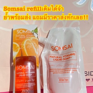 ใหม่💥ส้มใสรีฟิลSomsai 250ml.สดๆร้อน