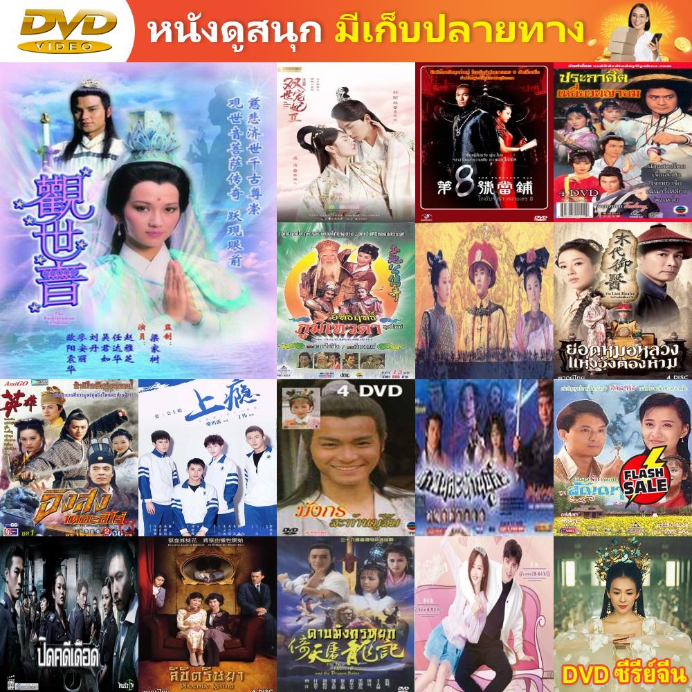 ซีรีย์จีน-dvd-กำเนิดเจ้าแม่กวนอิม-1985-ซีรี่ย์จีน-ดีวีดี-หนัง-dvd-แผ่น-dvd-dvd-ภาพยนตร์-แผ่นหนัง-แผ่นซีดี-เครื่องเล่น