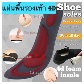 แผ่นพื้นรองเท้า 4D ลดอาการเมื่อยล้า วัสดุ Nano Foam