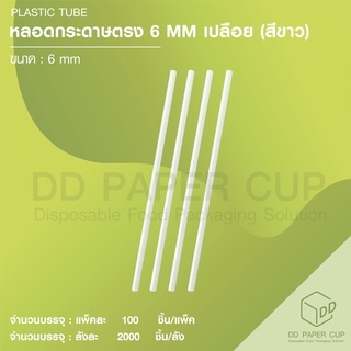 หลอดกระดาษ 6MM สีขาว เปลือย (2,000 ชิ้น)