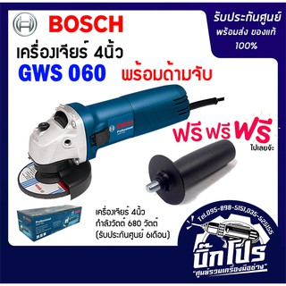 BOSCH เครื่องเจียรไฟฟ้า 4" รุ่น GWS 060 พร้อมด้ามจับ