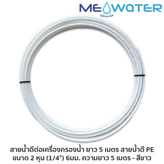 ภาพหน้าปกสินค้าสายน้ำดีต่อเครื่องกรองน้ำ ยาว 5 เมตร สายน้ำดี PE ขนาด 2 หุน 6 mm (1/4\") สีขาว  เครื่องกรองน้ำ #6020-44 ซึ่งคุณอาจชอบราคาและรีวิวของสินค้านี้