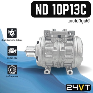 คอมแอร์ เอ็นดี 10พี13ซี (แบบไม่มีมูเล่ย์) ND 10P13C COMPRESSOR คอมใหม่ คอมเพรสเซอร์ แอร์รถยนต์