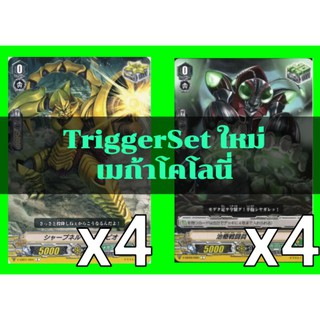 Set​ Trigger​ สำหรับเสริมแกร่ง! แคลนเมก้าโคโลนี่ ค่าพลังแบบใหม่​ การ์ด​ไฟท์​แวนการ์ด​ ภาษา​ไทย​ ภาค​ V​