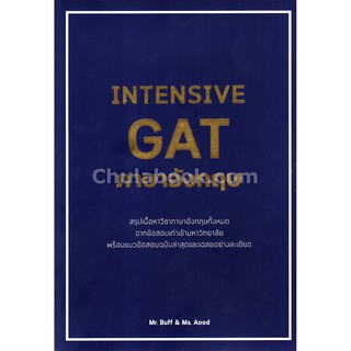 [ศูนย์หนังสือจุฬาฯ]  9786164689442 INTENSIVE GAT ภาษาอังกฤษ