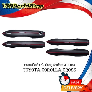 ครอบมือดึง ครอบมือเปิดประตู 4 ประตู ครอบมือดึงประตู toyota corolla cross สีดำด้าน 4ชิ้น toyota cross 4ประตู มีปลายทาง