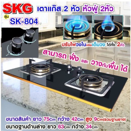 ภาพหน้าปกสินค้าSKG เตาแก๊ส รุ่น SK-804 (สีดำ) หัวฟู่ 2หัว แบบเจาะฝังและวางพื้นโต๊ะได้