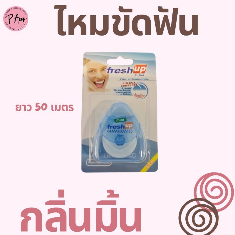 ไหมขัดฟัน-50-เมตร-กลิ่นมิ้น-ไหมขัดฟันแบบพกพา-ไหมขัดฟันจัดฟัน-ไหมขัดฟัน