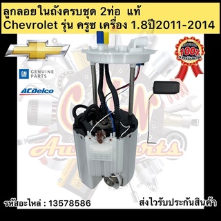 ลูกลอยในถังครบชุด ครูซ 1.8 (2ท่อ)  แท้ รหัสอะไหล่ 13578586 ยี่ห้อChevrolet รุ่น ครูซ เครื่อง 1.8 ปี2011-2014 ผู้ผลิตGM