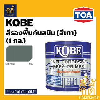 KOBE โกเบ รองพื้น กันสนิม สีเทา (1 กล.) (3.5 ลิตร) KOBE Anti Corrosive Grey Primer (1 gl.) สีรองพื้น เทา