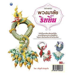 หนังสือ พวงมาลัยริบบิ้น (ฉบับสุดคุ้ม) การเรียนรู้ ภาษา ธรุกิจ ทั่วไป [ออลเดย์ เอดูเคชั่น]