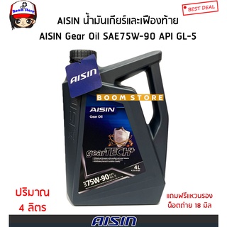AISIN น้ำมันเกียร์ธรรมดาและเฟืองท้าย AISIN ไอซิน gearTECH+ 75W-90 ปริมาณ 4 ลิตร แถมฟรีแหวนรองน็อตทองแดง 18มิล