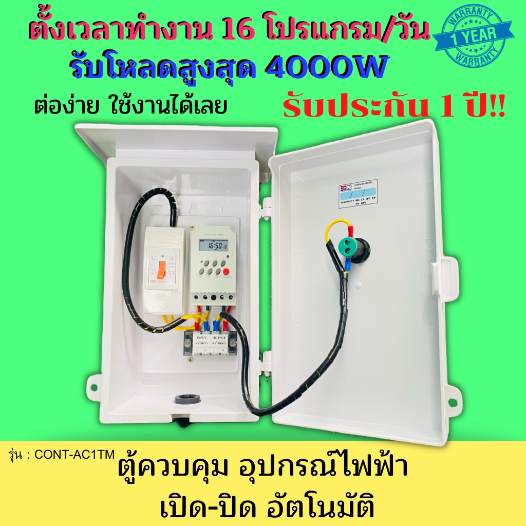 ตู้ควบคุมอุปกรณ์ไฟฟ้าอัตโนมัติ-timer-delay-ตั้งโปรแกรมเปิด-ปิดอัตโนมัติ-auto-on-off-แสงสว่าง-กริ่งโรงเรียน-ไฟถนน-ไฟทาง