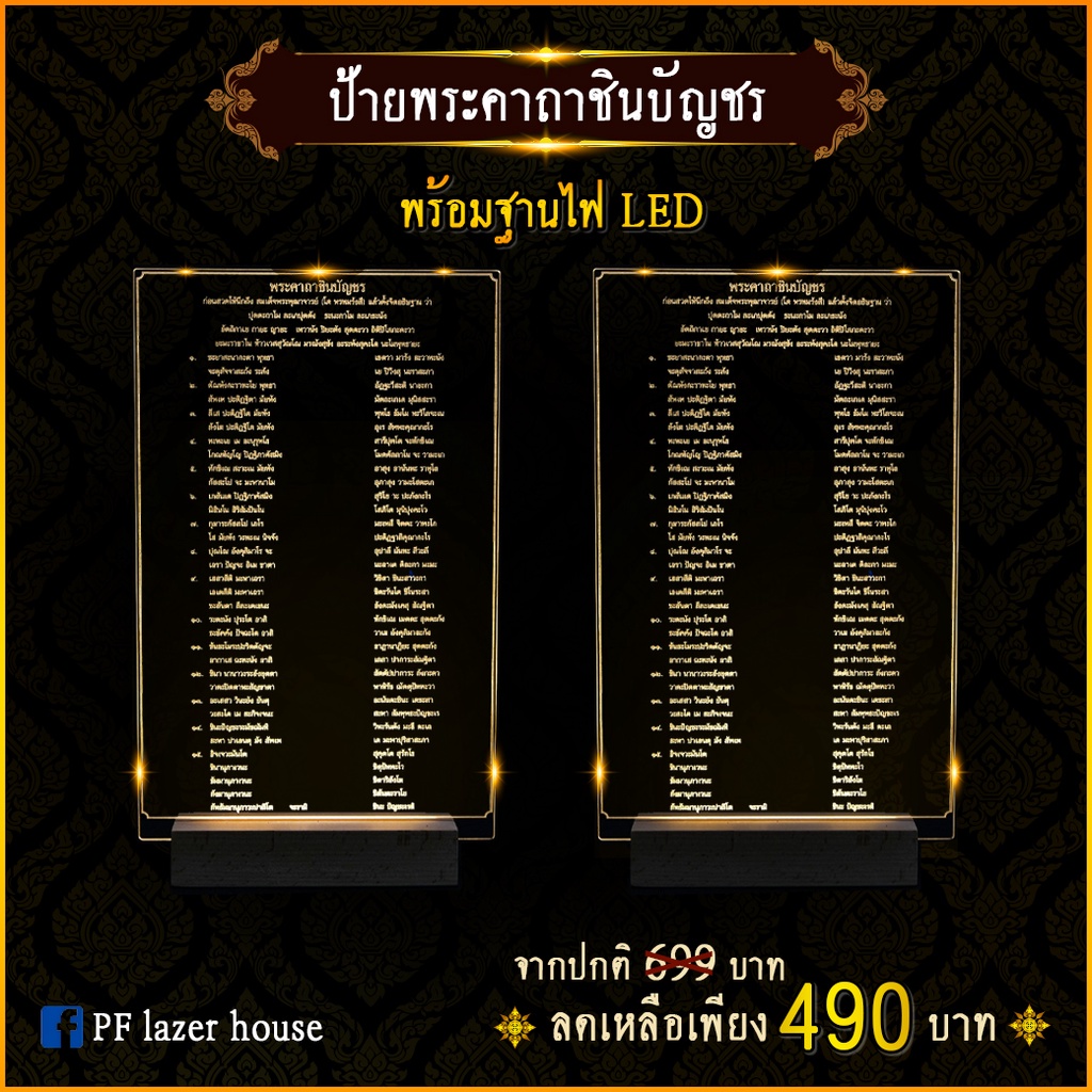 ป้ายพระคาถาชินบัญชร-พร้อมฐานไฟ-led-30x19-ซม