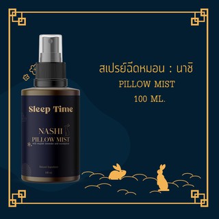 สเปรย์ฉีดหมอน NASHI  100 ML (PILLOW MIST) นอนหลับง่าย ผ่อนคลาย บรรยากาศสปาชั้นนำ