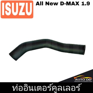 ท่ออินเตอร์คูลเลอร์ NO.1 ออลนิว D-MAX 1.9 **รหัส RH 14 7037