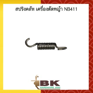 สปริง สปริงคลัท สปริงคลัช เครื่องตัดหญ้า NB411 อย่างดี