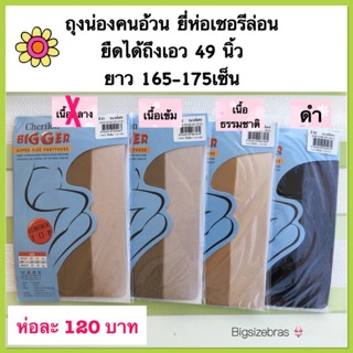 ถุงน่องคนอ้วน คู่ละ 120 บาท