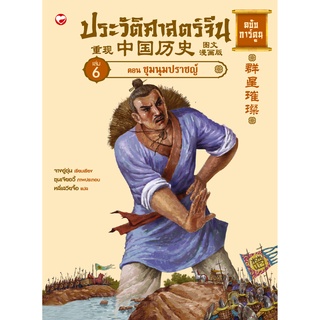 สุขภาพใจ หนังสือ ประวัติศาสตร์จีน ฉบับการ์ตูน เล่ม 6 ตอนชุมนุมปราชญ์ ผู้เขียน: จางอู่ซุ่น