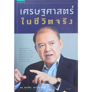 เศรษฐศาสตร์ในชีวิตจริง ศุภชัย พานิชภักดิ์ จากเศรษฐกิจโลกถึงเศรษฐกิจพอเพียง ครอบคลุมในทุกมุมมอง