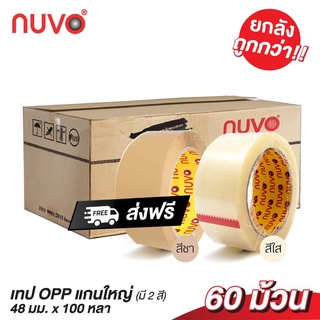 เทปใส/น้ำตาล 2”นิ้ว [1 กล่อง NUVO MAX ถูกสุดในไทย] 60 ม้วน 38 Mic ไมครอน 100 หลา ส่งฟรีทั่วประเทศ