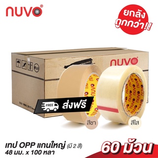 เทปปิดกล่อง เทปใส สก็อตเทป ยกลัง (60 ม้วน) ตรา NUVO MAX TAPE ขนาด 48มม.100หลา ส่งฟรีทั่วประเทศ