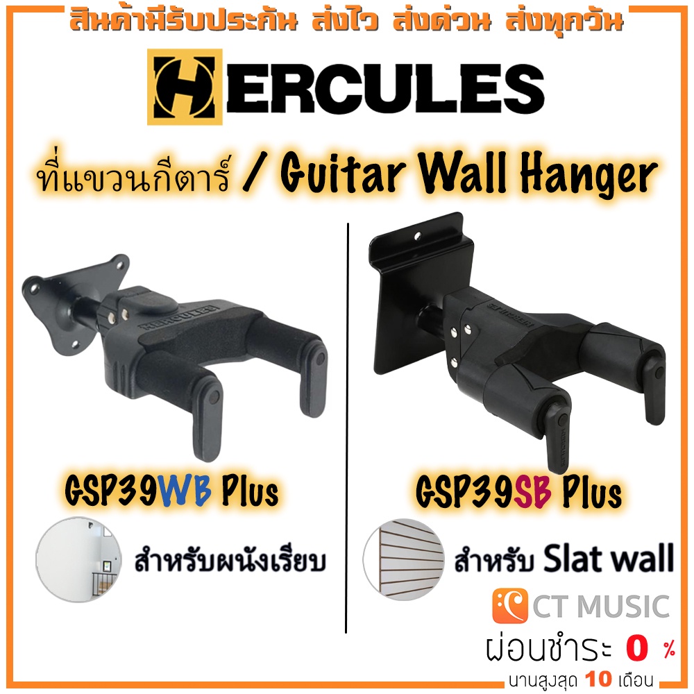 hercules-gsp-39wb-ที่แขวนกีตาร์-hercules-gsp39wb-plus-hercules-gsp39sb-plus