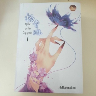 หนังสือมือหนึ่ง บุปผาเหนือวิญญาณ- Hallucinations